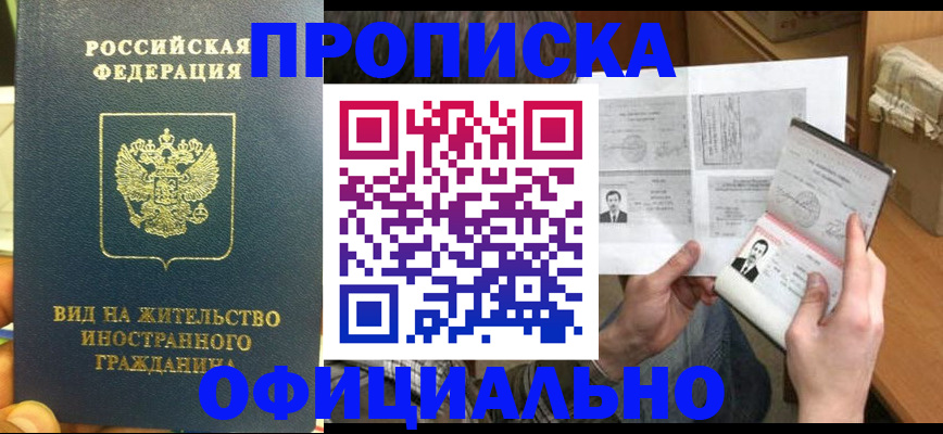 купить прописку в Коле